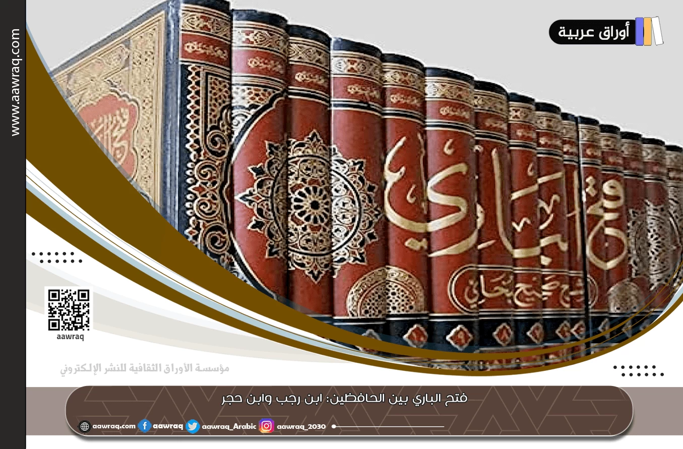 فتح الباري بين الحافظين: ابن رجب وابن حجر