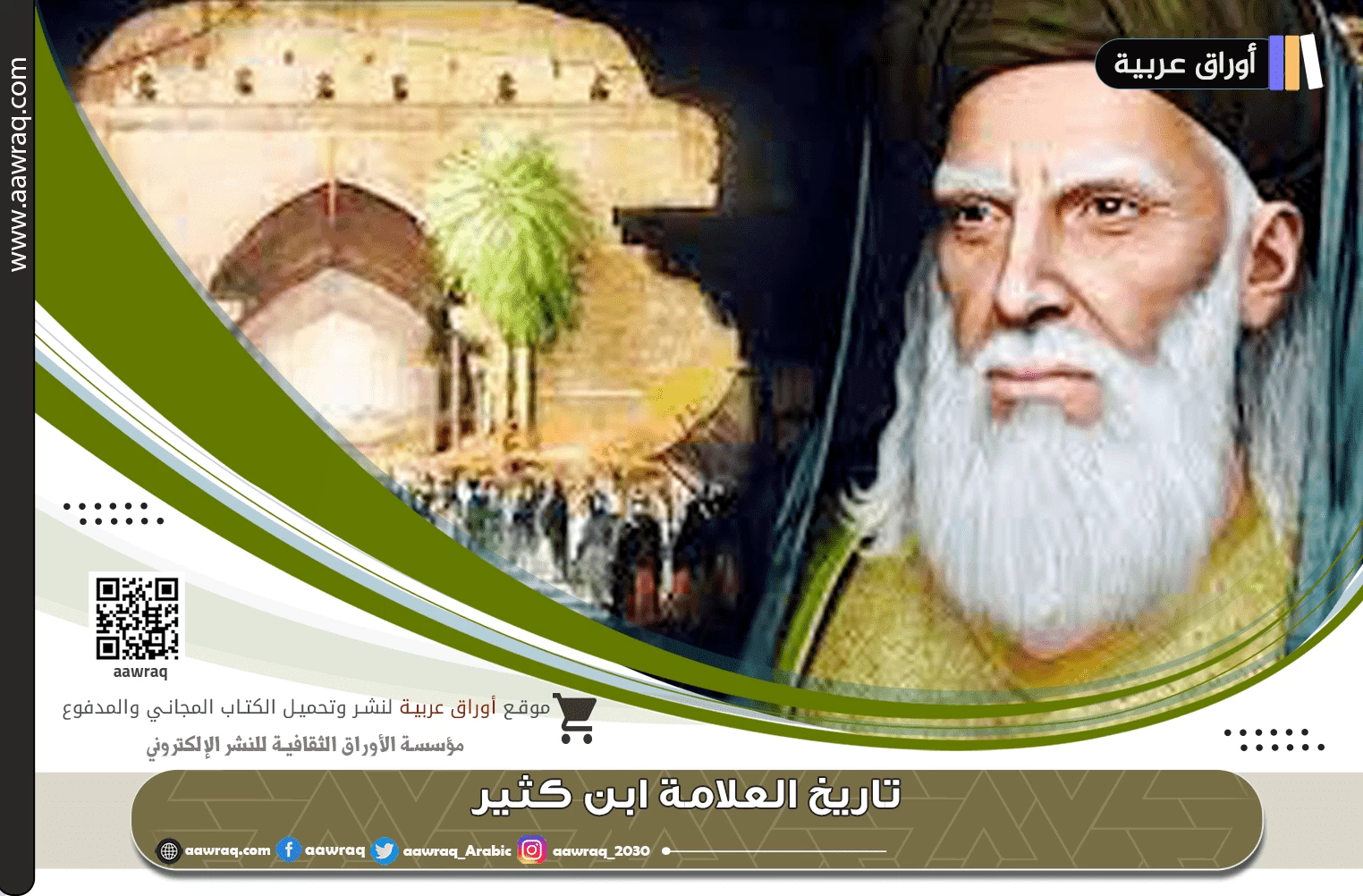 تاريخ العلامة ابن كثير