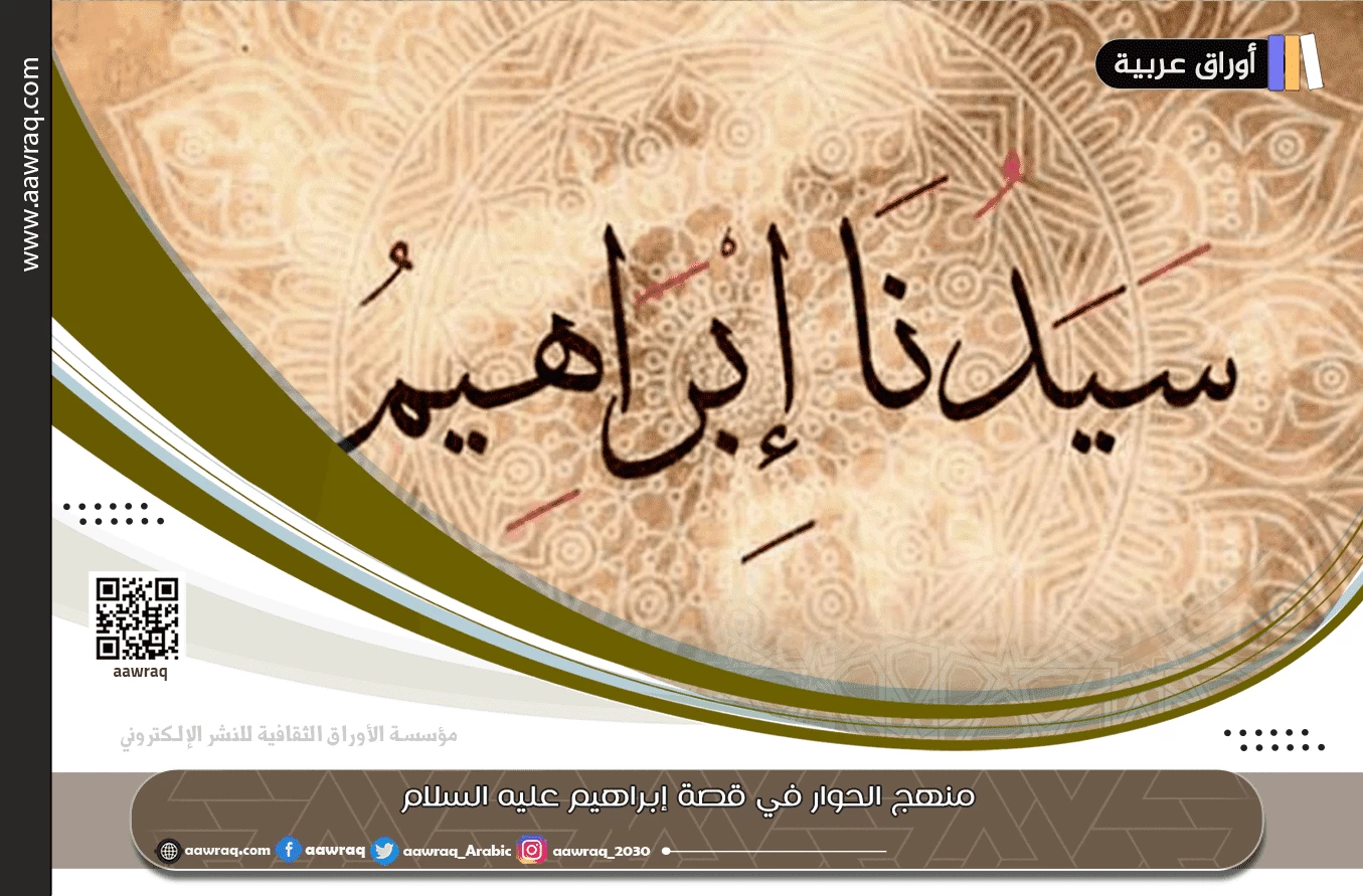 منهج الحوار في قصة إبراهيم عليه السلام