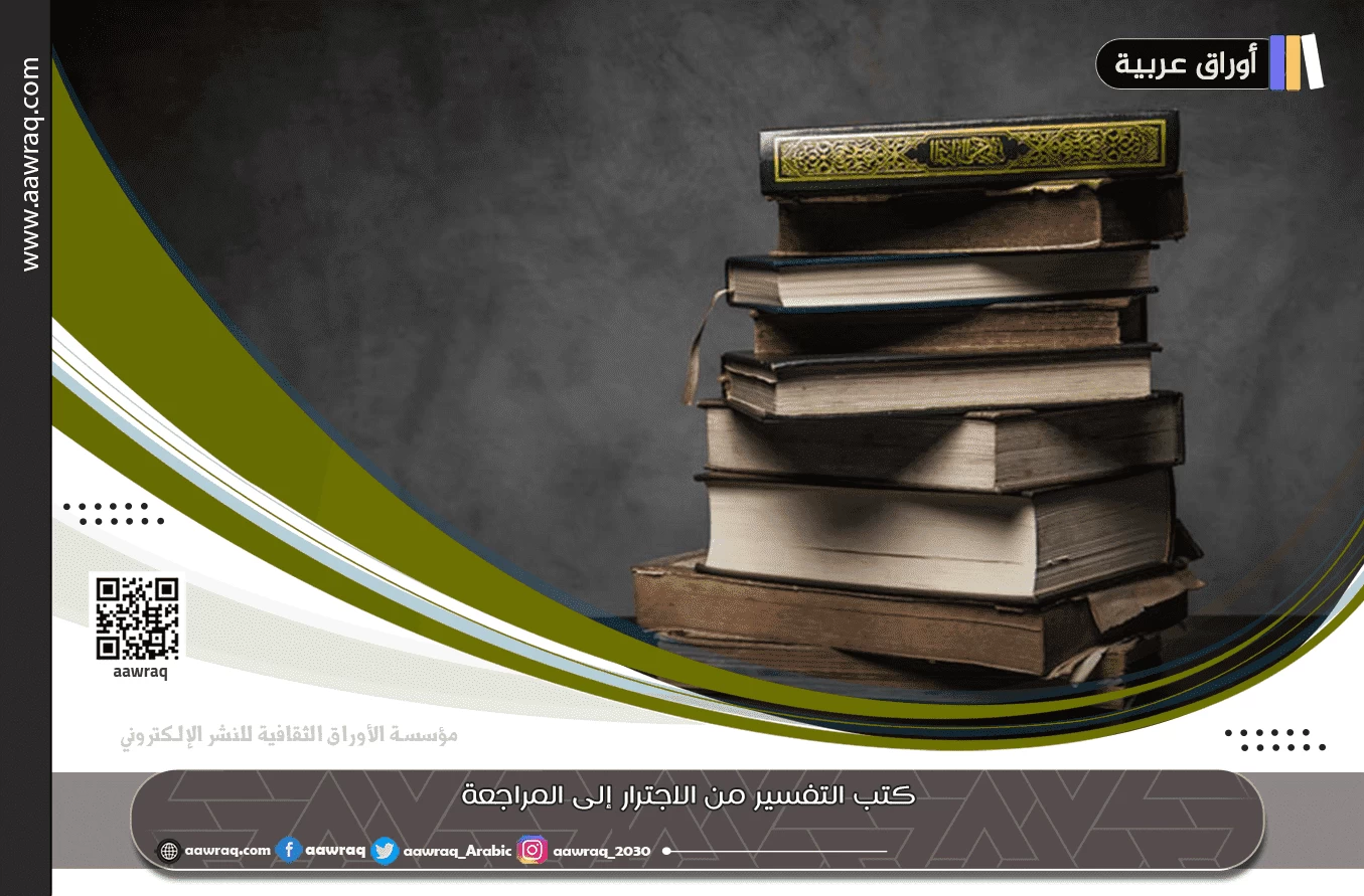 كتب التفسير من الاجترار إلى المراجعة