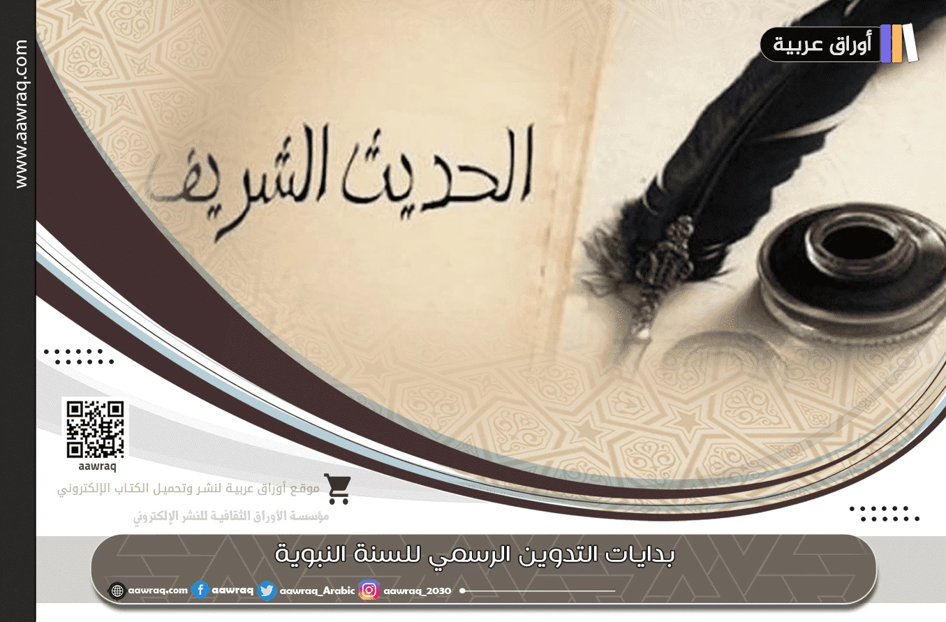 بدايات التدوين الرسمي للسنة النبوية