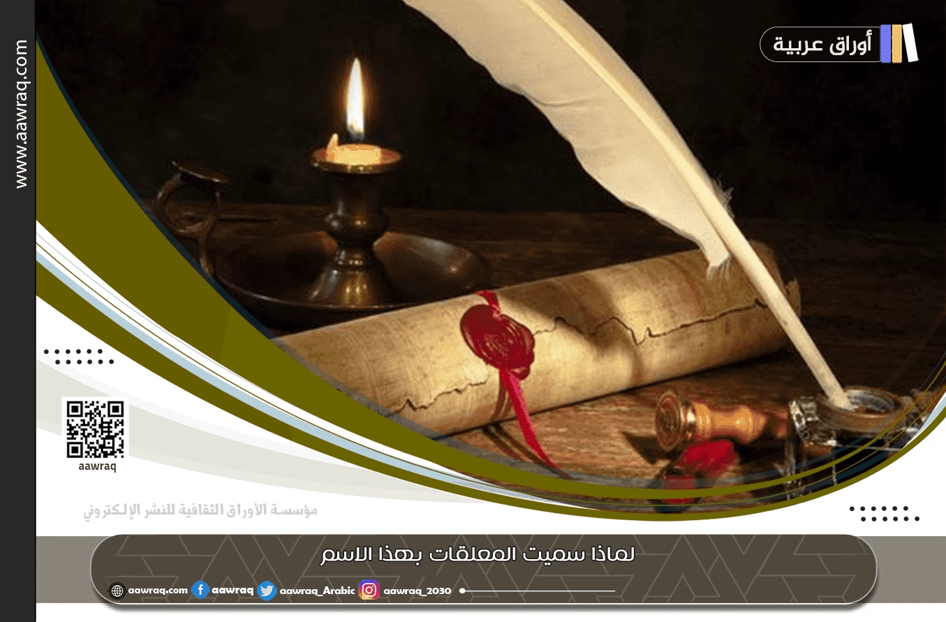 لماذا سميت المعلقات بهذا الاسم