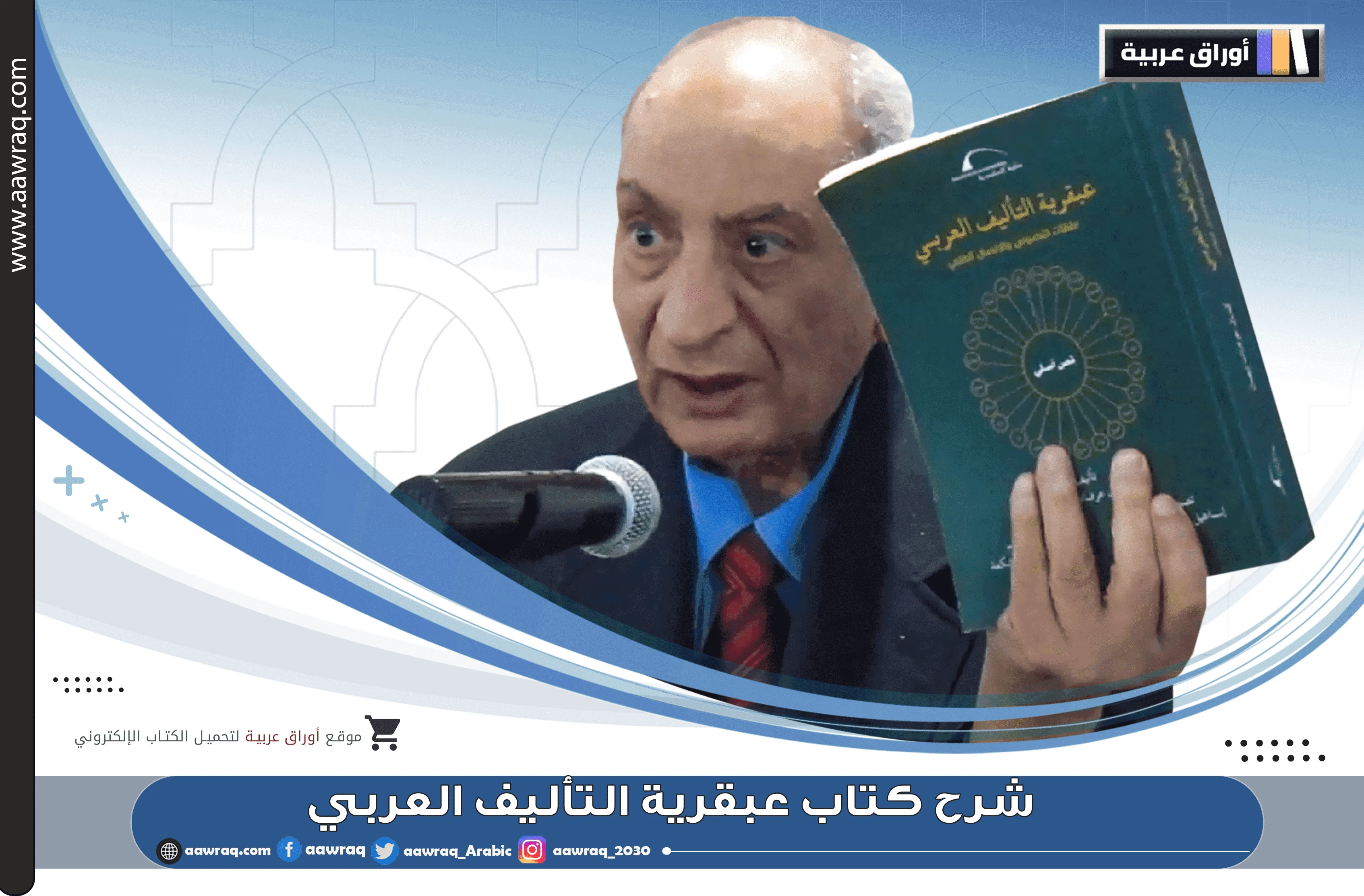 شرح كتاب عبقرية التأليف العربي