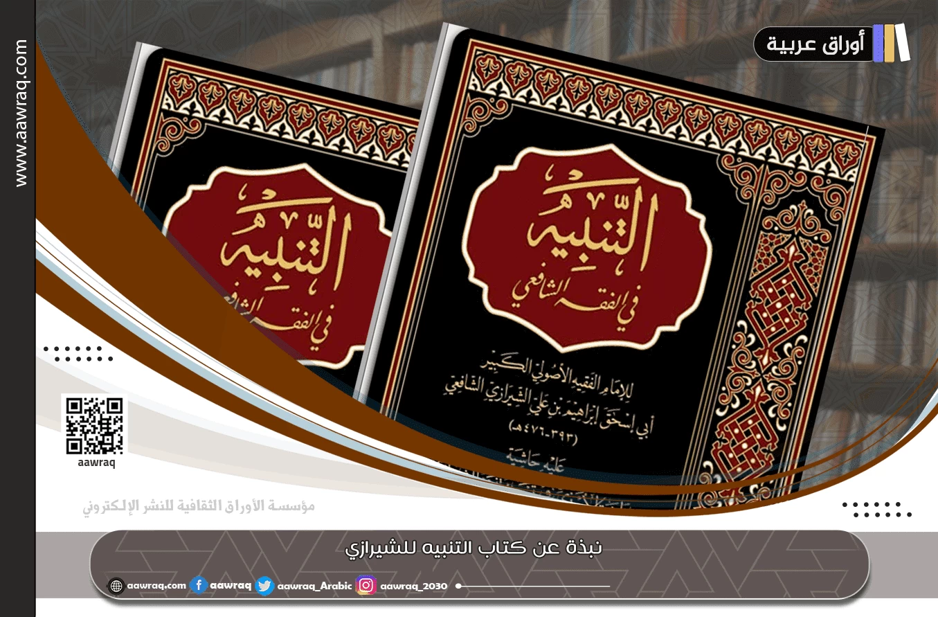 نبذة عن كتاب التنبيه للشيرازي