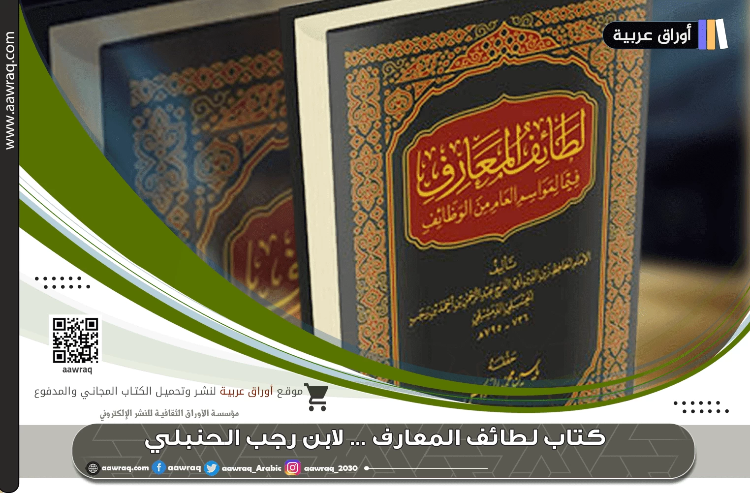 كتاب لطائف المعارف ... لابن رجب الحنبلي