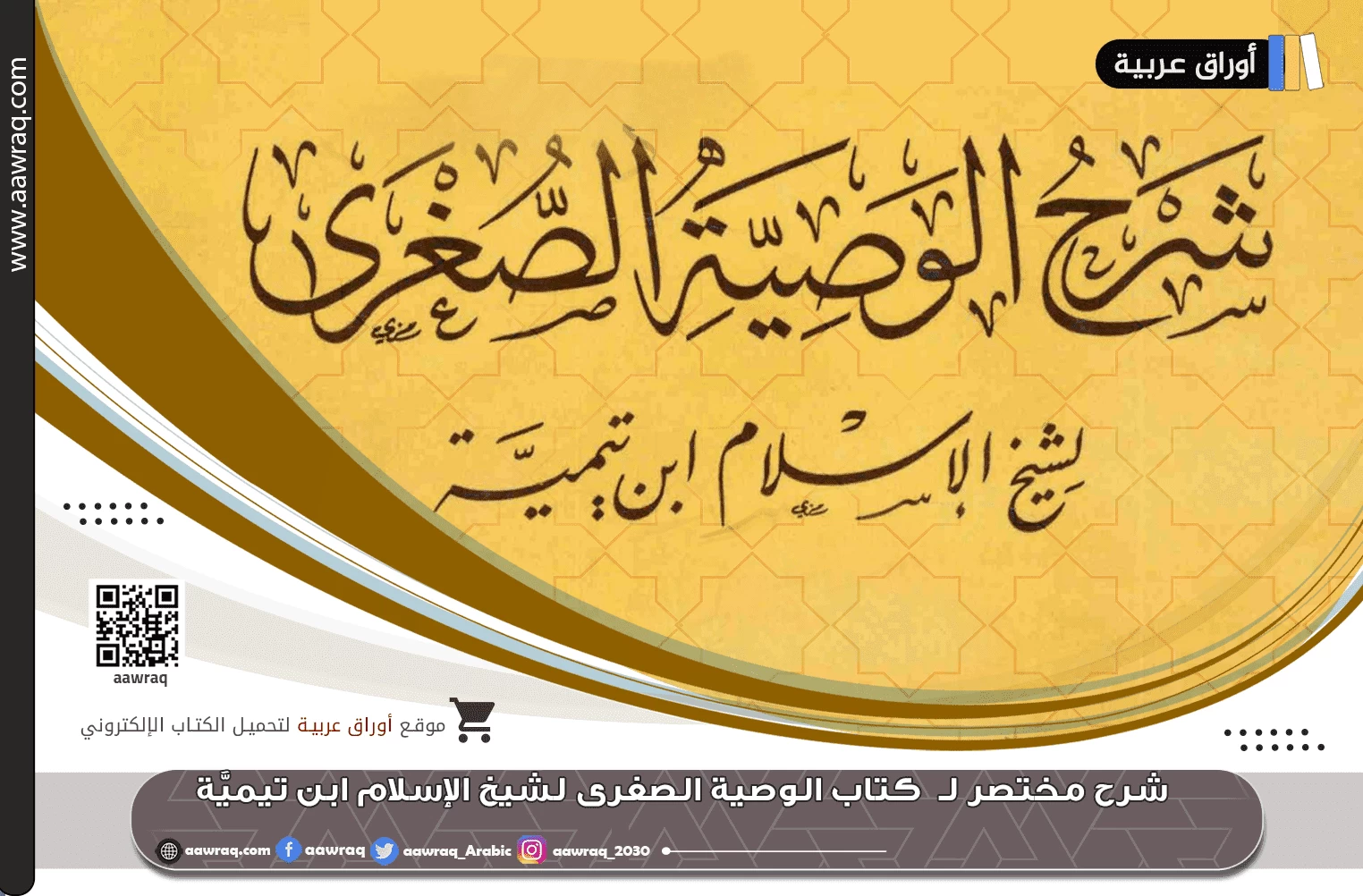 شرح مختصر لـ  كتاب الوصية الصغرى لشيخ الإسلام ابن تيميَّة