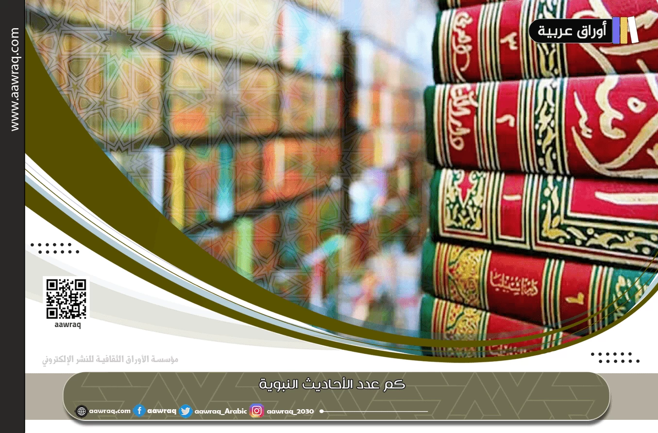 كم عدد الأحاديث النبوية