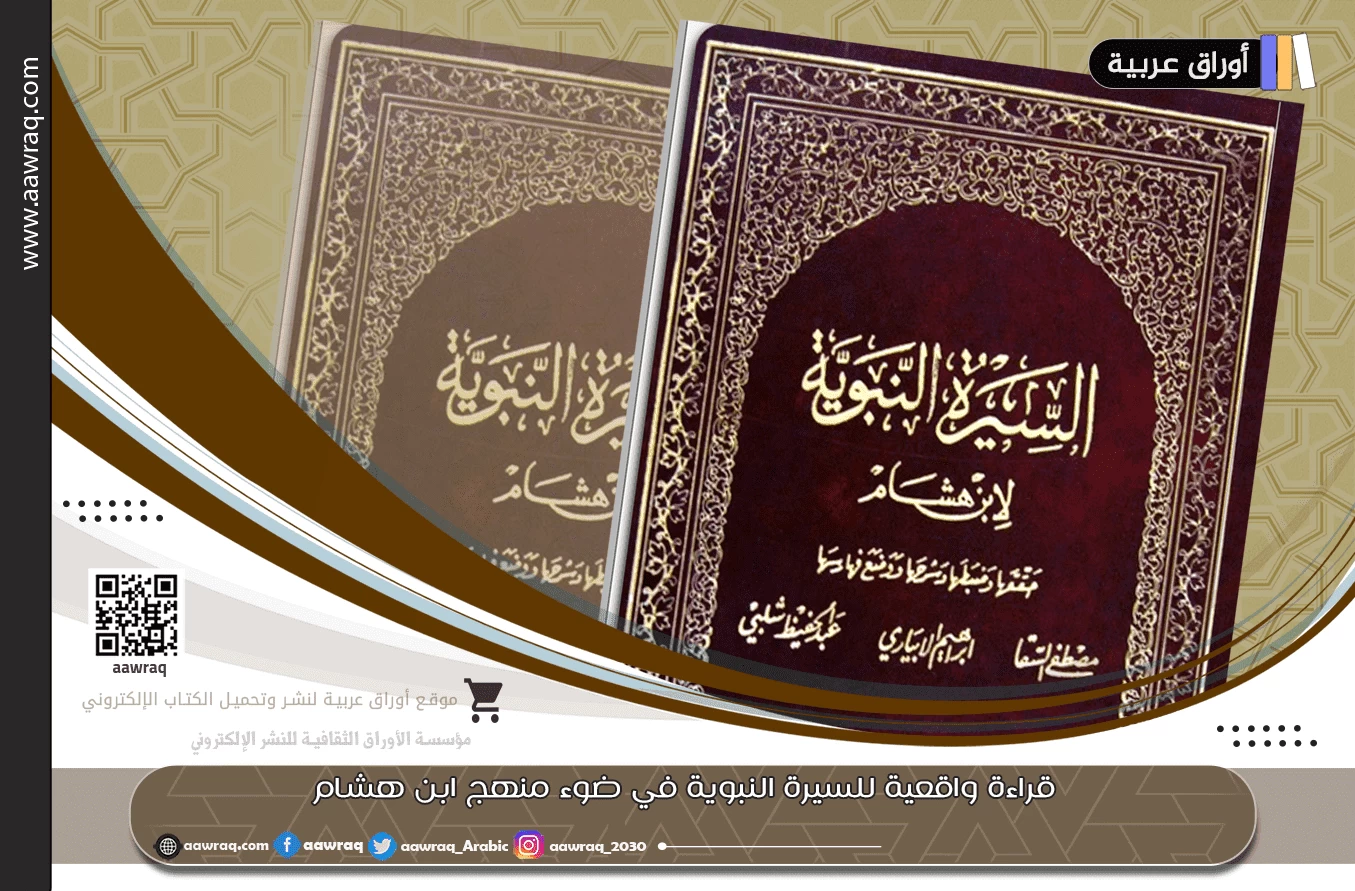 قراءة واقعية للسيرة النبوية في ضوء منهج ابن هشام