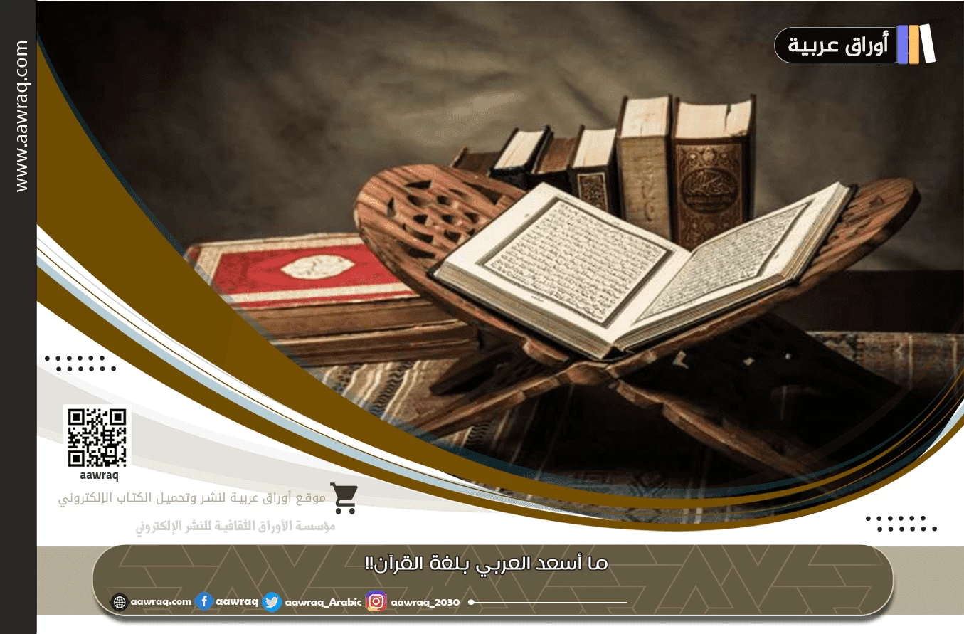 ما أسعد العربي بلغة القرآن!!
