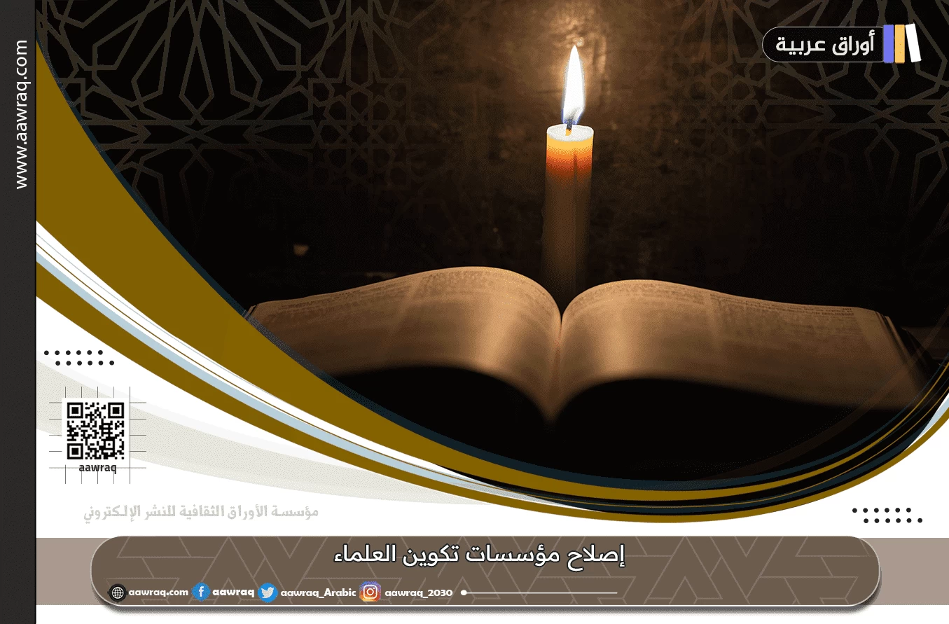 إصلاح مؤسسات تكوين العلماء