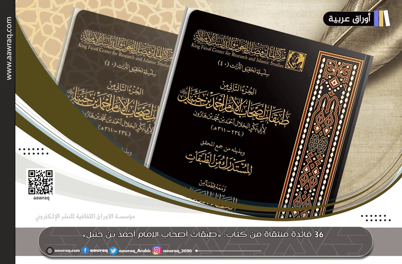 36 فائدة منتقاة من كتاب: «طبقات أصحاب الإمام أحمد بن حنبل»