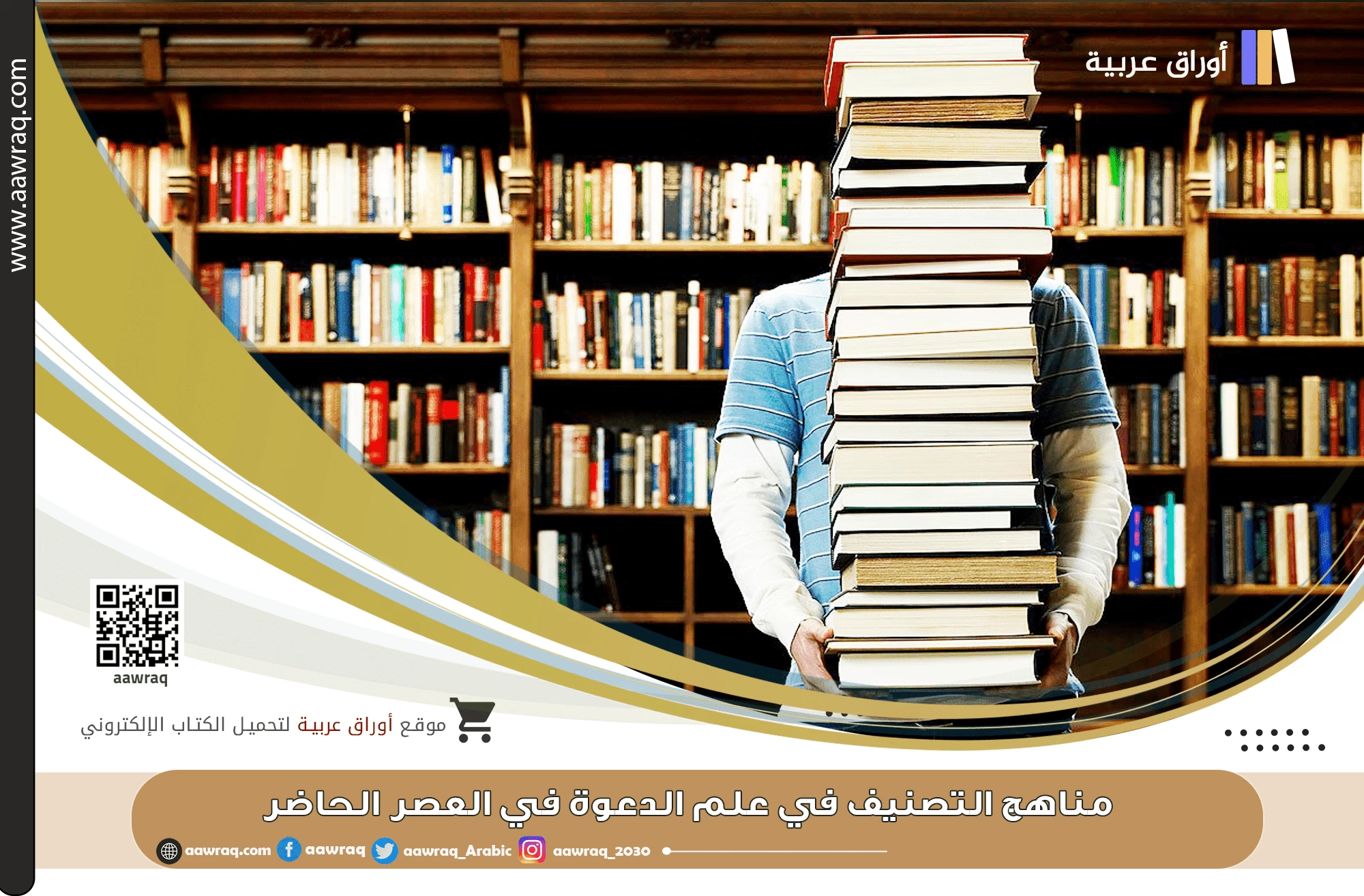 مناهج التصنيف في علم الدعوة في العصر الحاضر