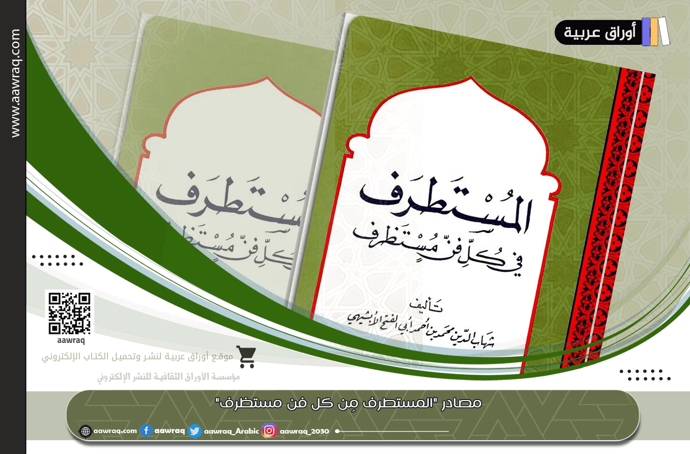 مصادر "المستطرف مِن كل فن مستظرف"