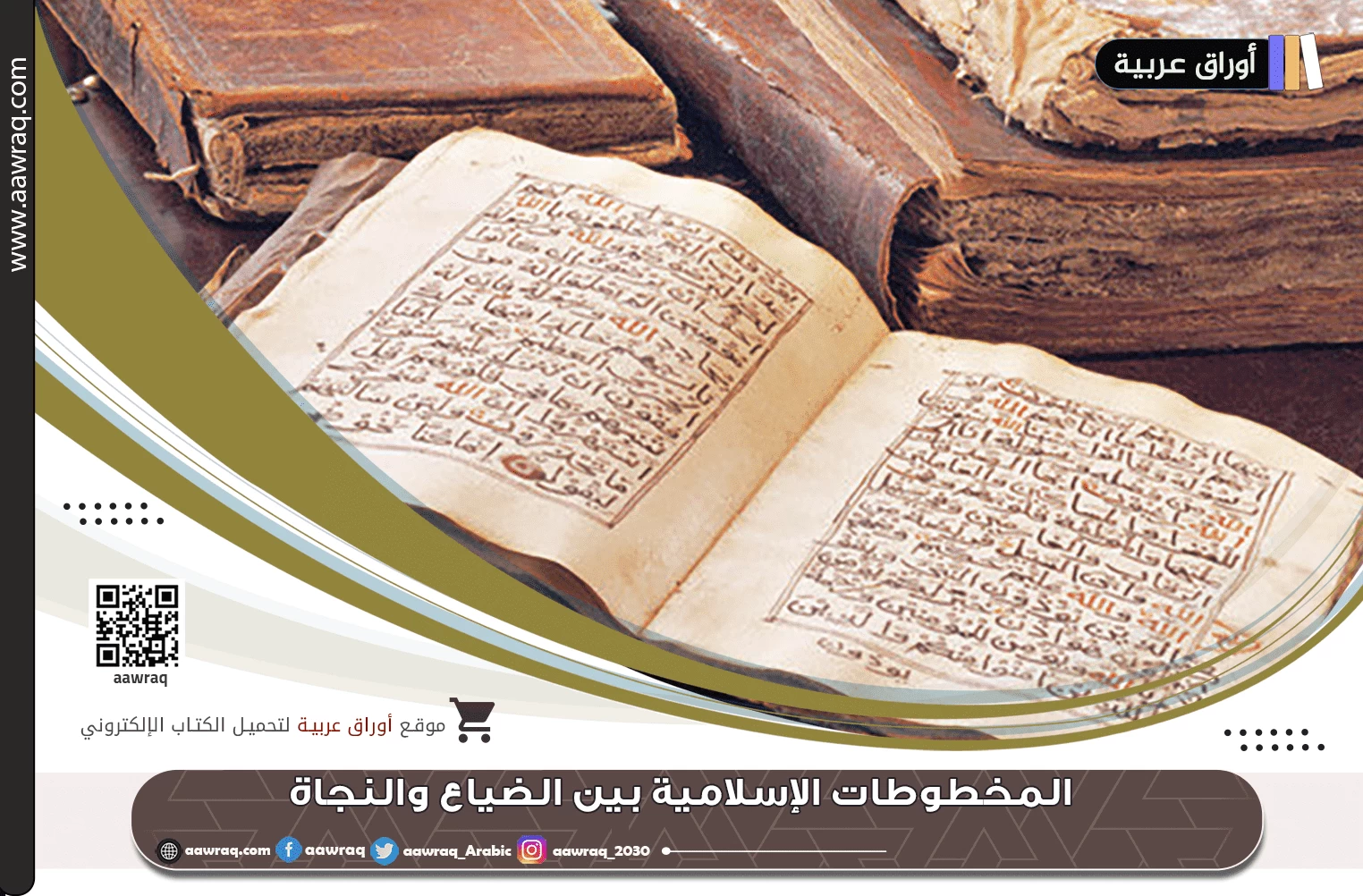 المخطوطات الإسلامية بين الضياع والنجاة