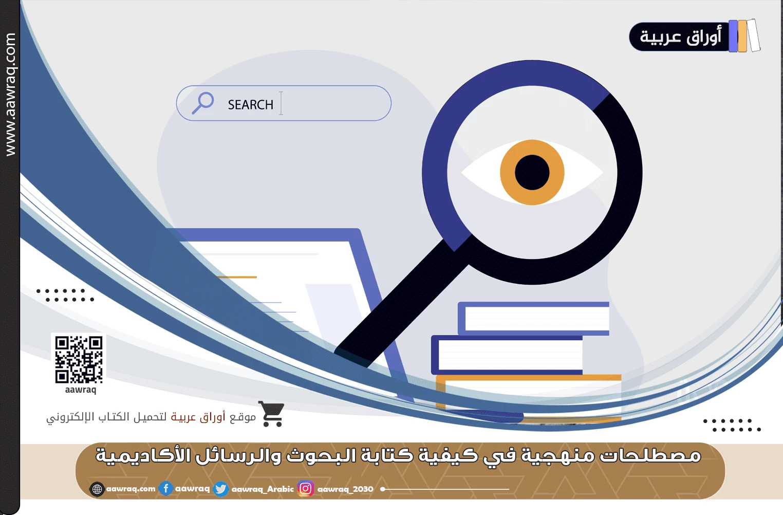 مصطلحات منهجية في كيفية كتابة البحوث والرسائل الأكاديمية