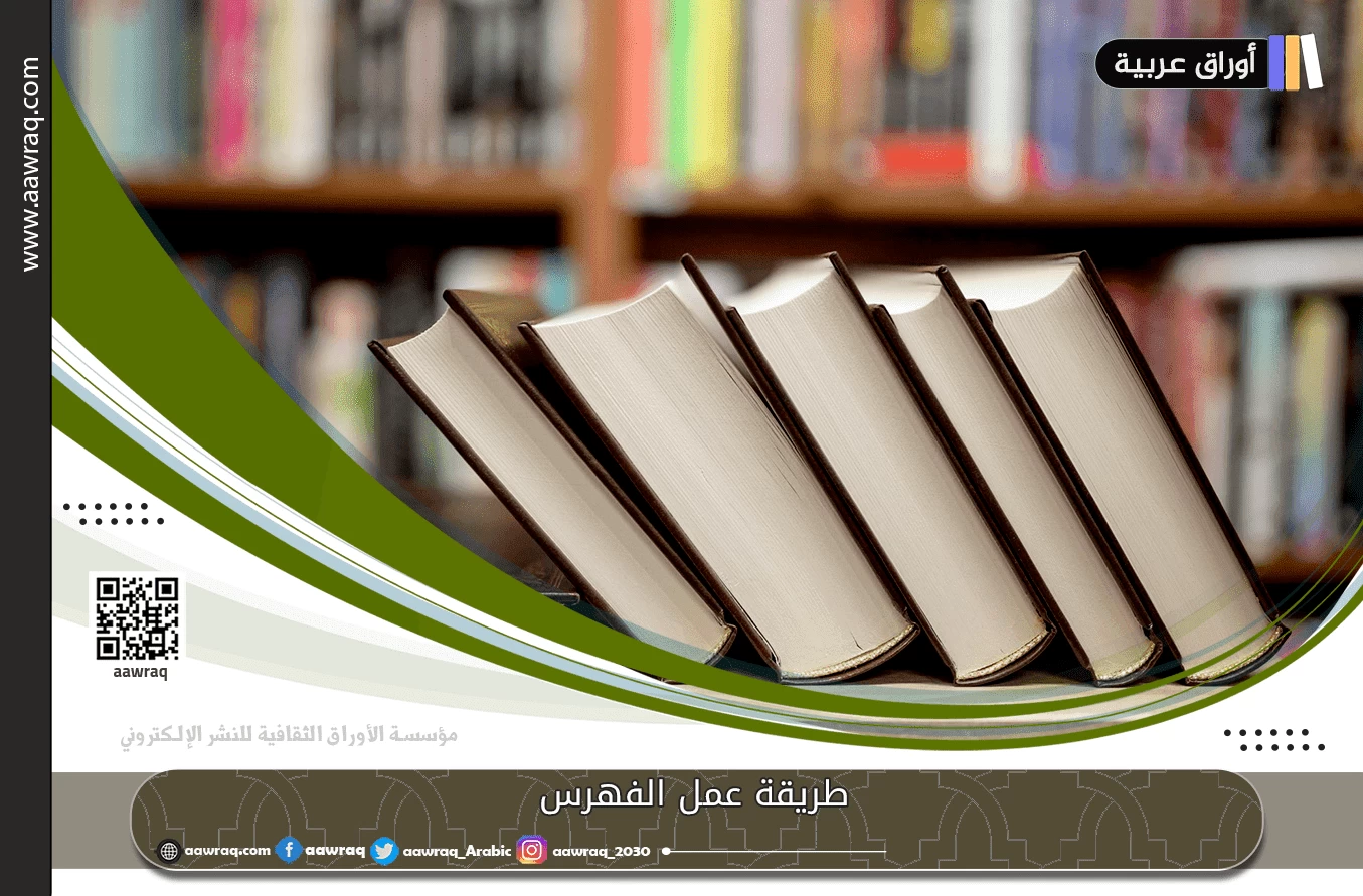 طريقة عمل الفهرس