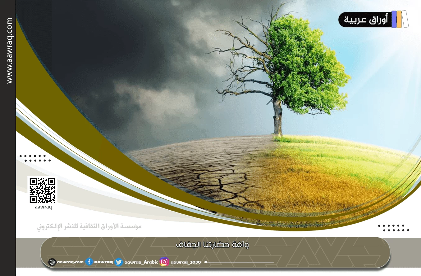 وآفة حضارتنا الجفاف