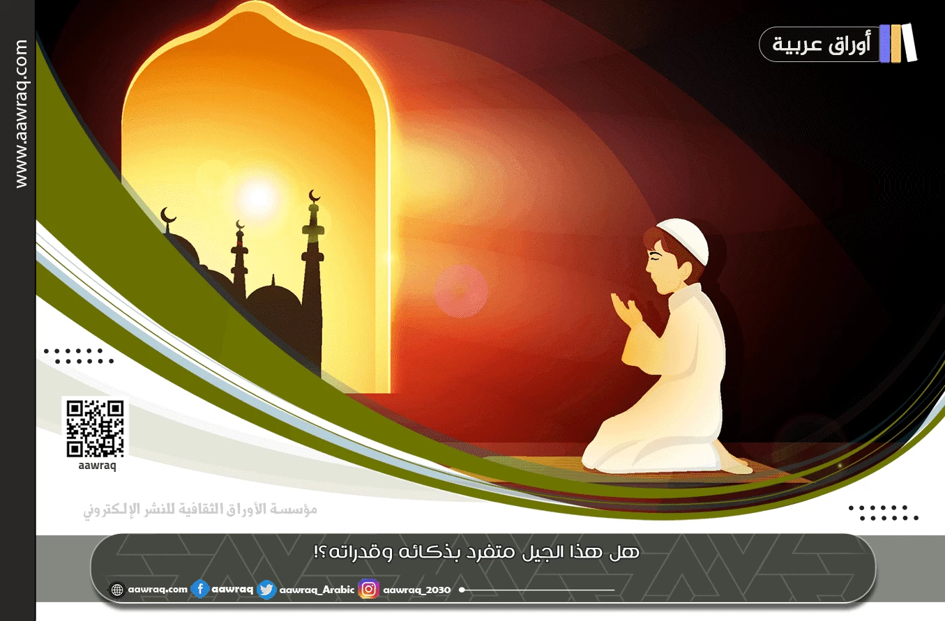 هل هذا الجيل متفرد بذكائه وقدراته؟!