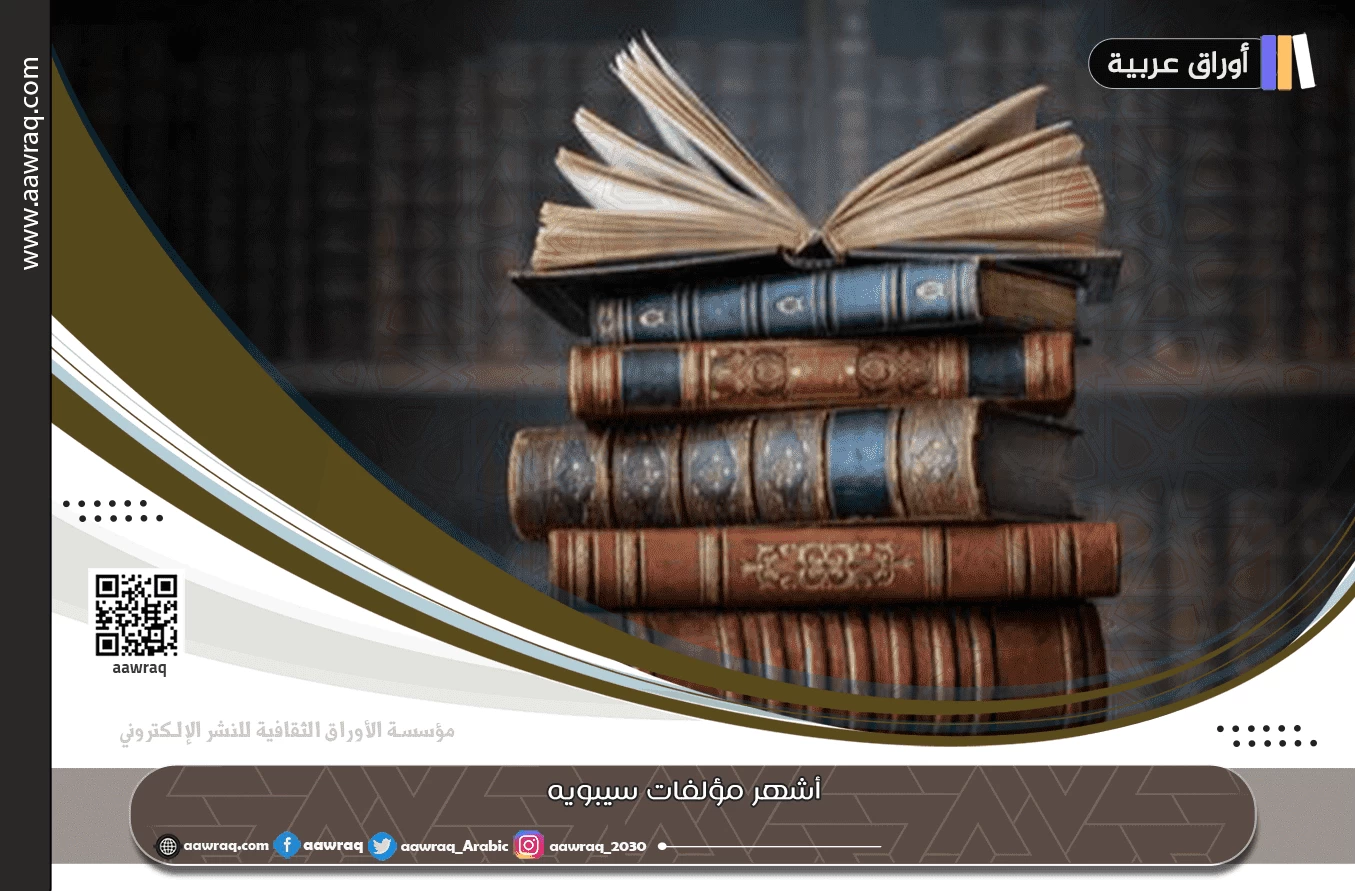 أشهر مؤلفات سيبويه