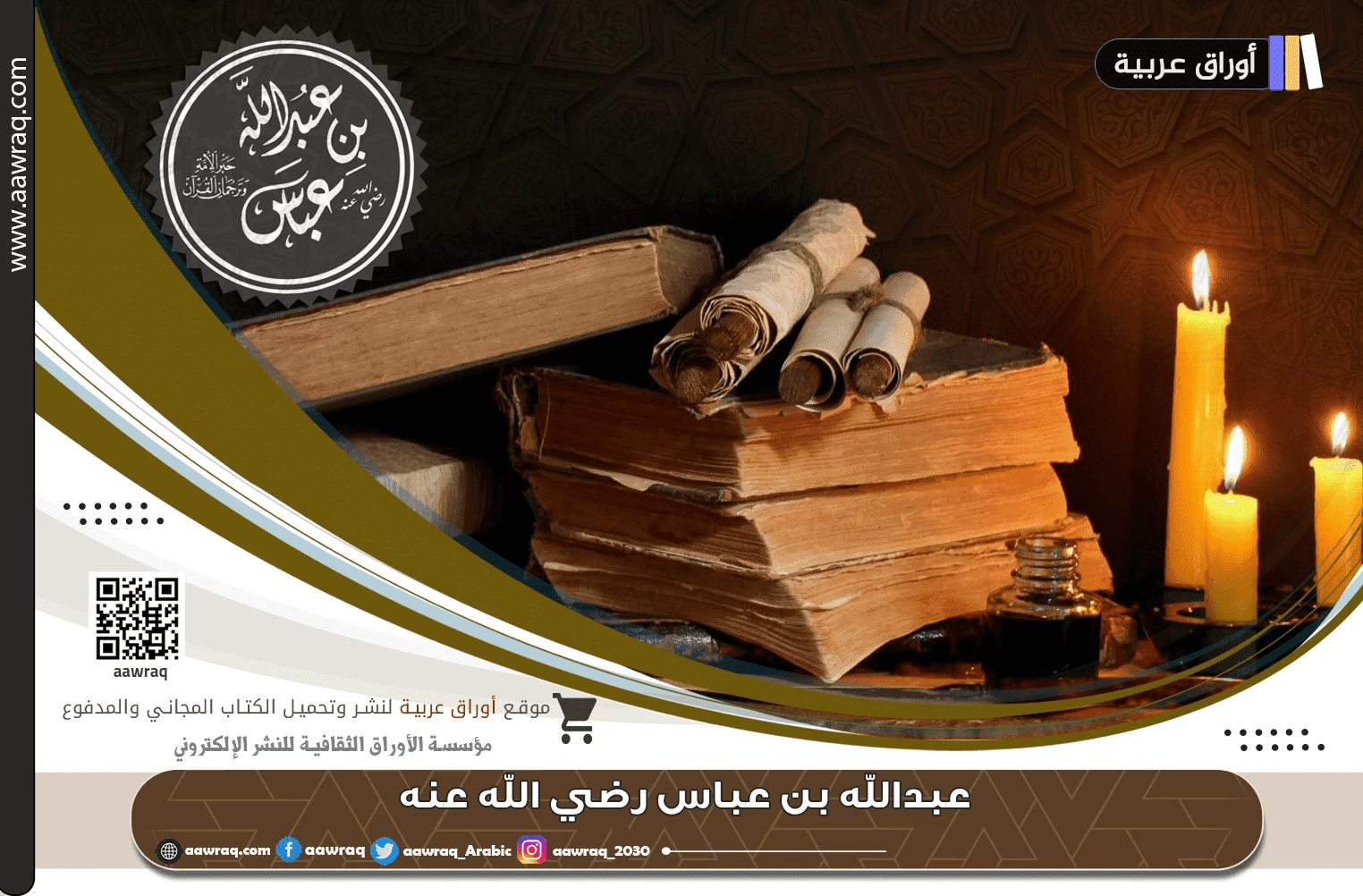 عبدالله بن عباس رضي الله عنه