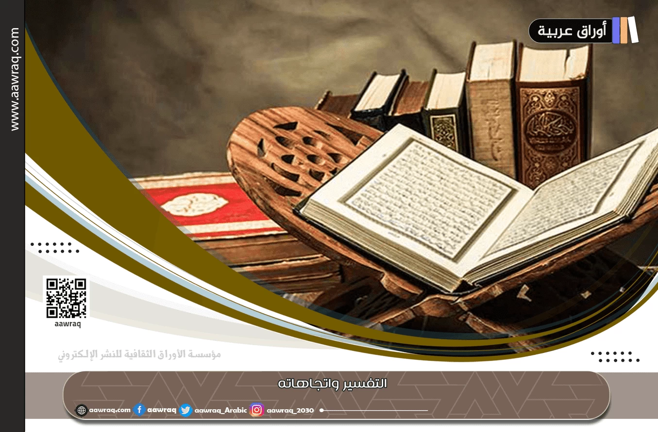 التفسير واتجاهاته