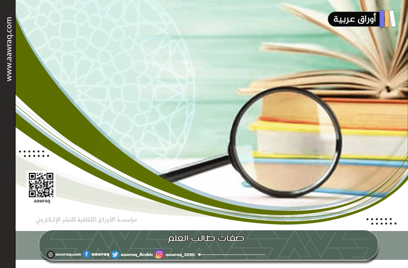 صفات طالب العلم