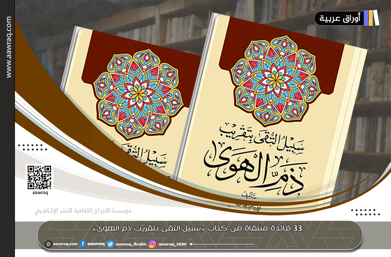 ٣٣ فائدة منتقاة من كتاب «سبيل التقى بتقريب ذم الهوى»