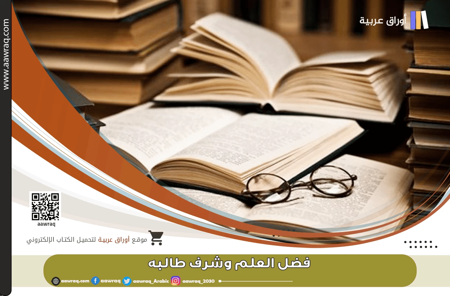 فضل العلم وشرف طالبه