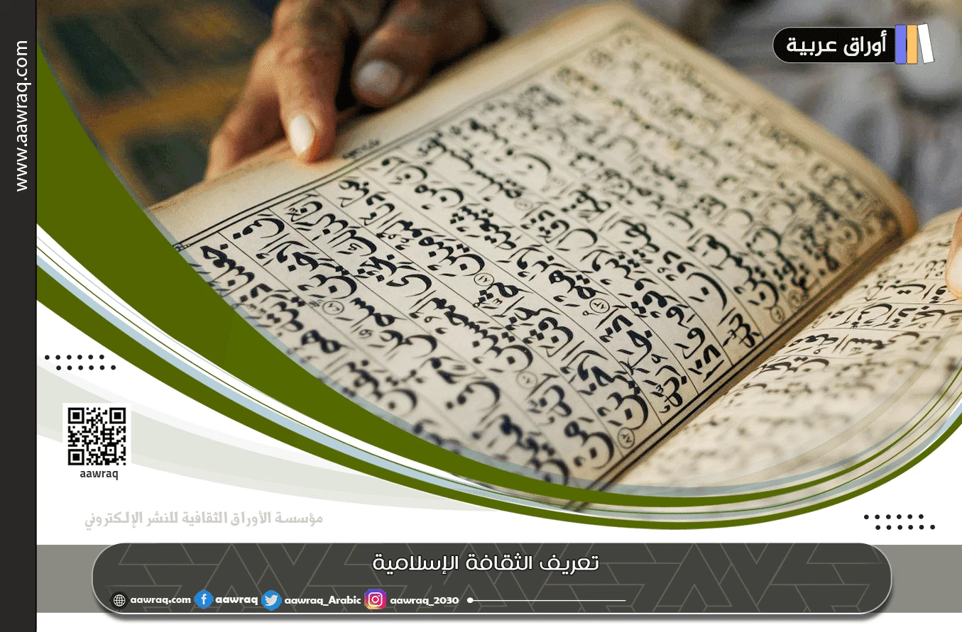 تعريف الثقافة الإسلامية