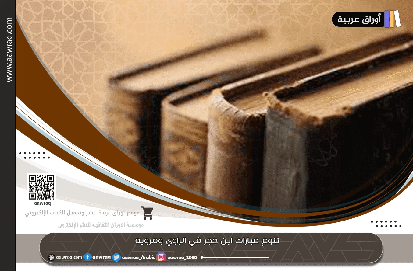 تنوع عبارات ابن حجر في الراوي ومرويه