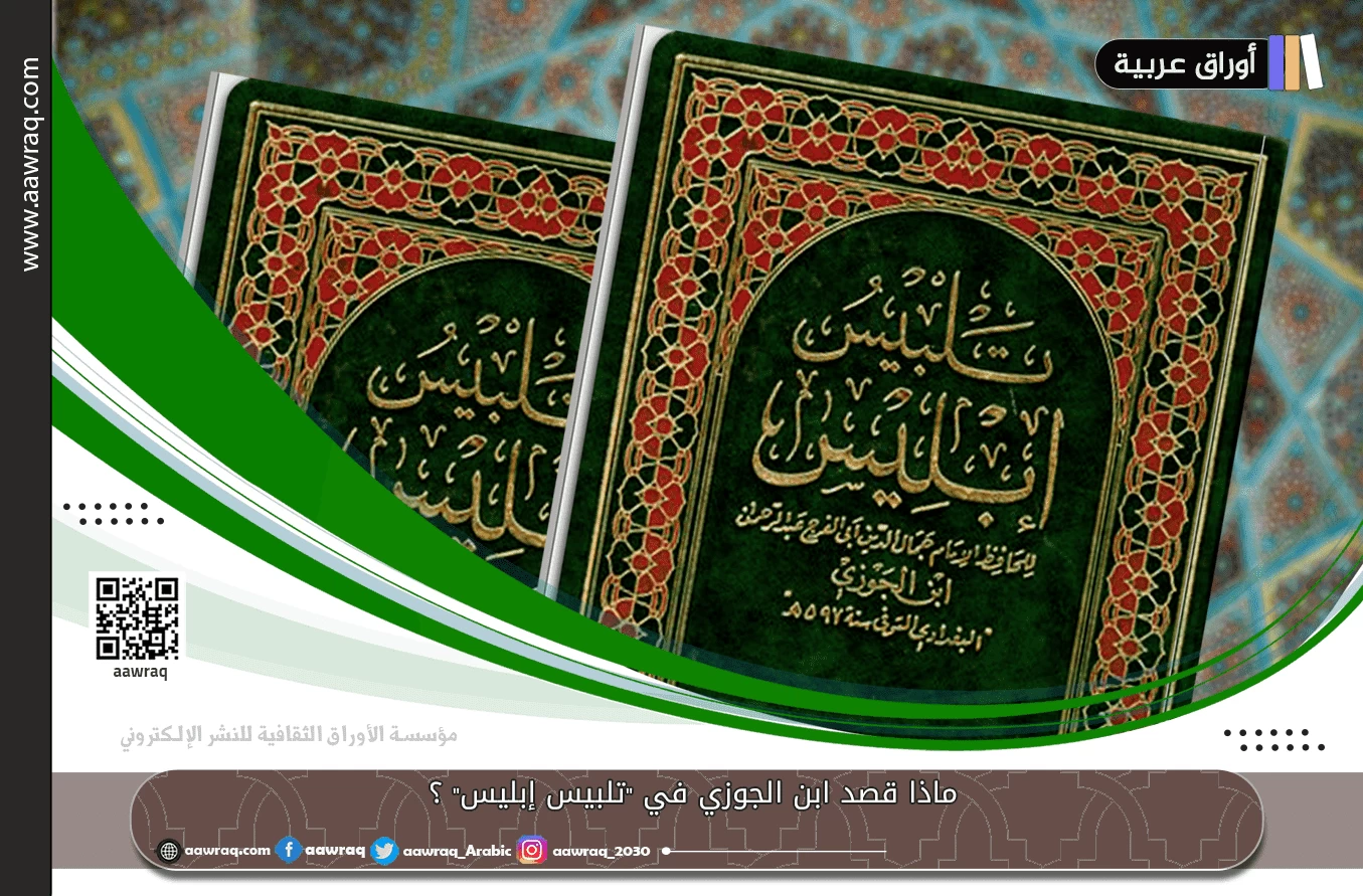 ماذا قصد ابن الجوزي في "تلبيس إبليس" ؟