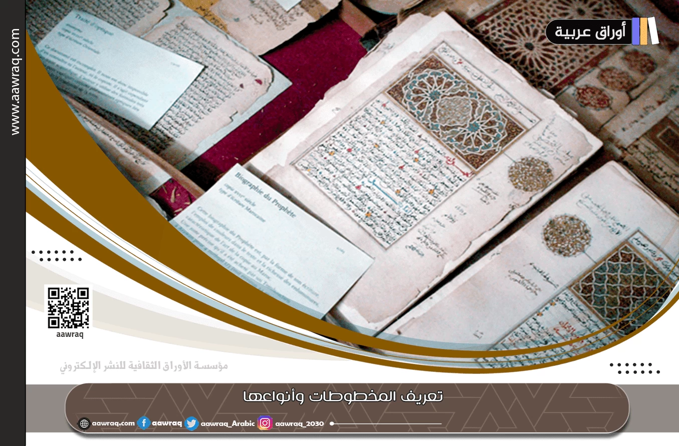 تعريف المخطوطات وأنواعها