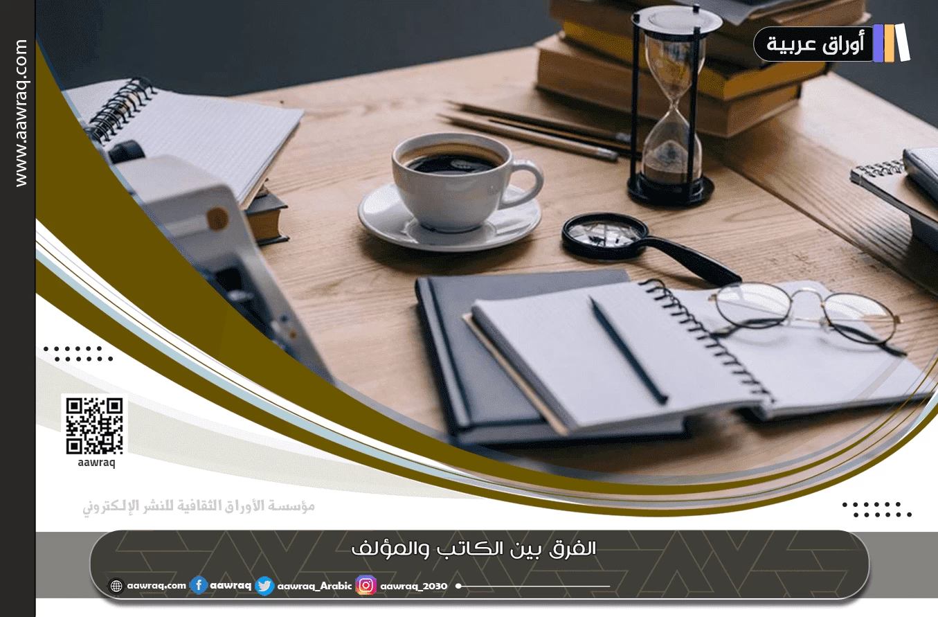الفرق بين الكاتب والمؤلف