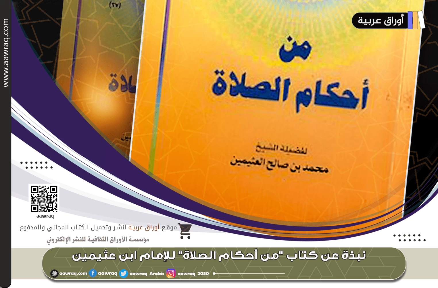 نبذة عن كتاب "من أحكام الصلاة" للإمام ابن عثيمين