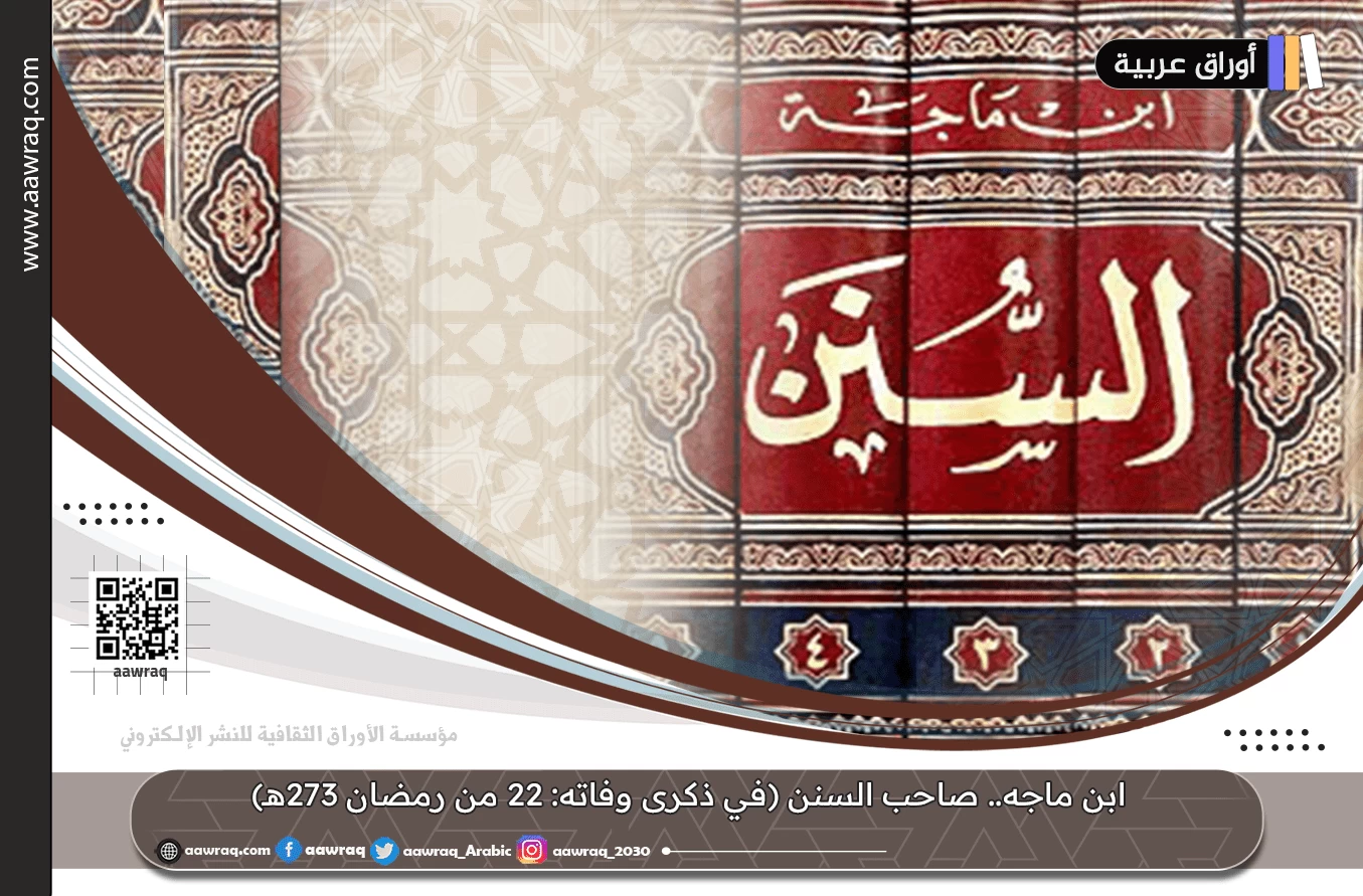 ابن ماجه.. صاحب السنن (في ذكرى وفاته: 22 من رمضان 273هـ)