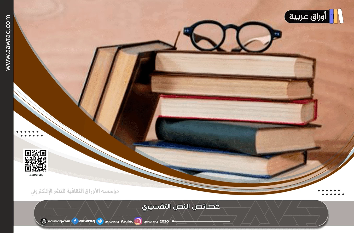 خصائص النص التفسيري