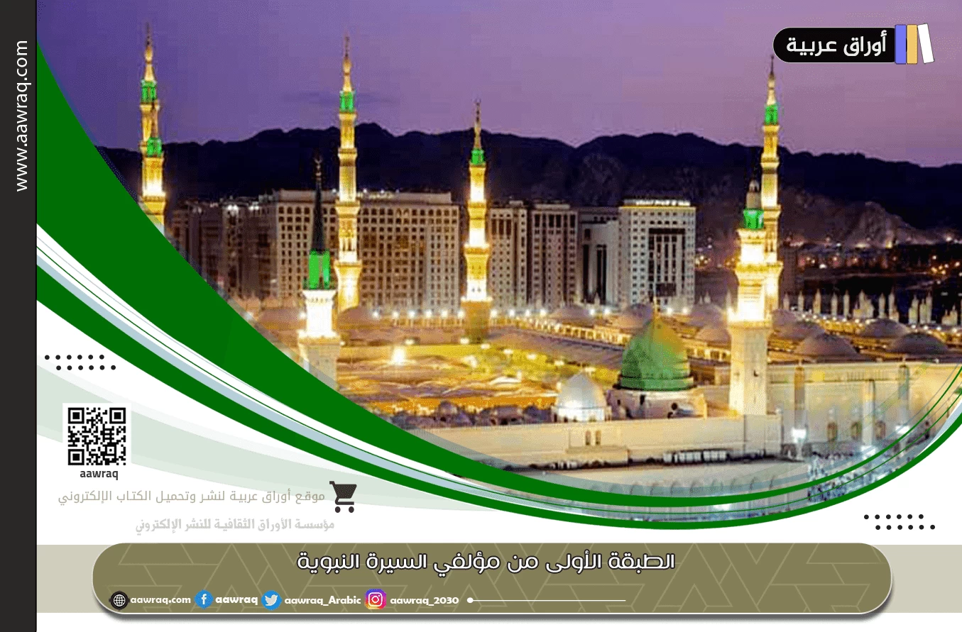 الطبقة الأولى من مؤلفي السيرة النبوية