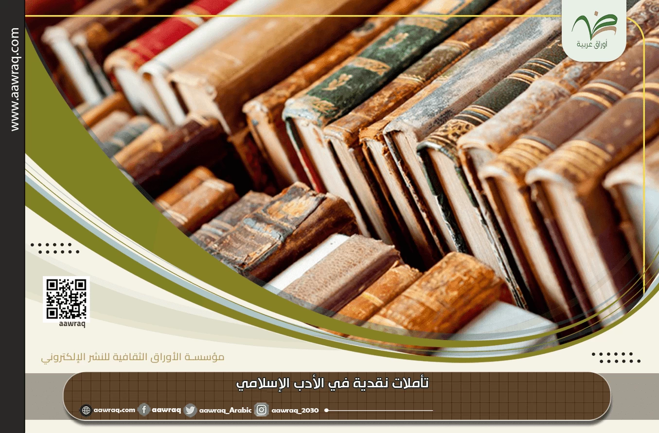 تأملات نقدية في الأدب الإسلامي