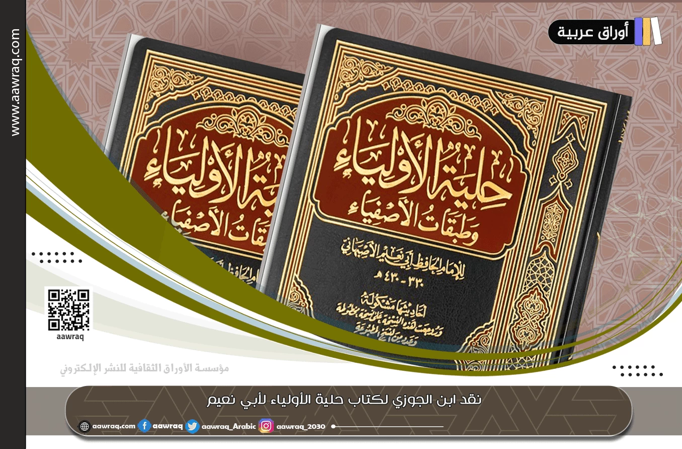 نقد ابن الجوزي لكتاب حلية الأولياء لأبي نعيم