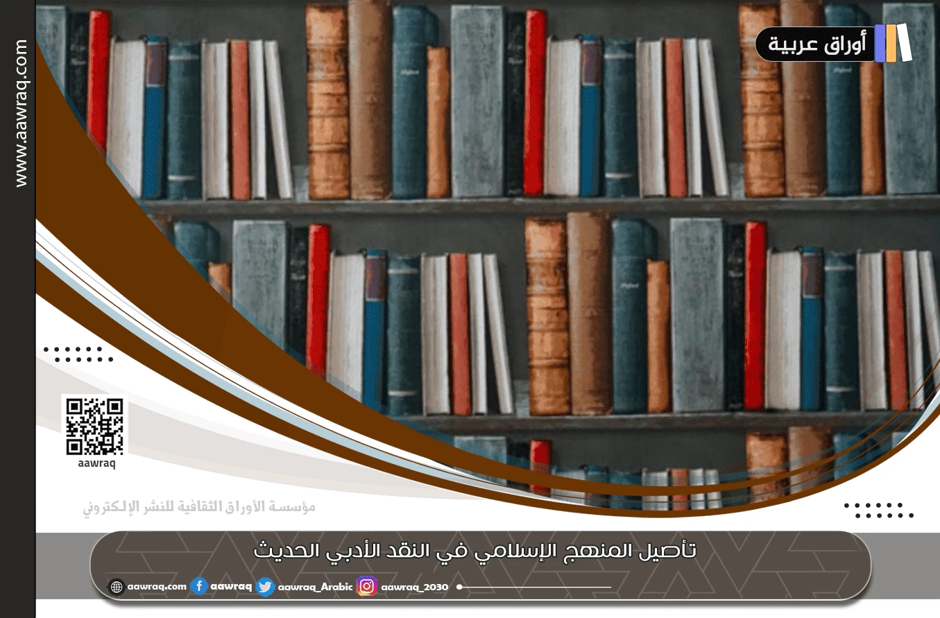 تأصيل المنهج الإسلامي في النقد الأدبي الحديث