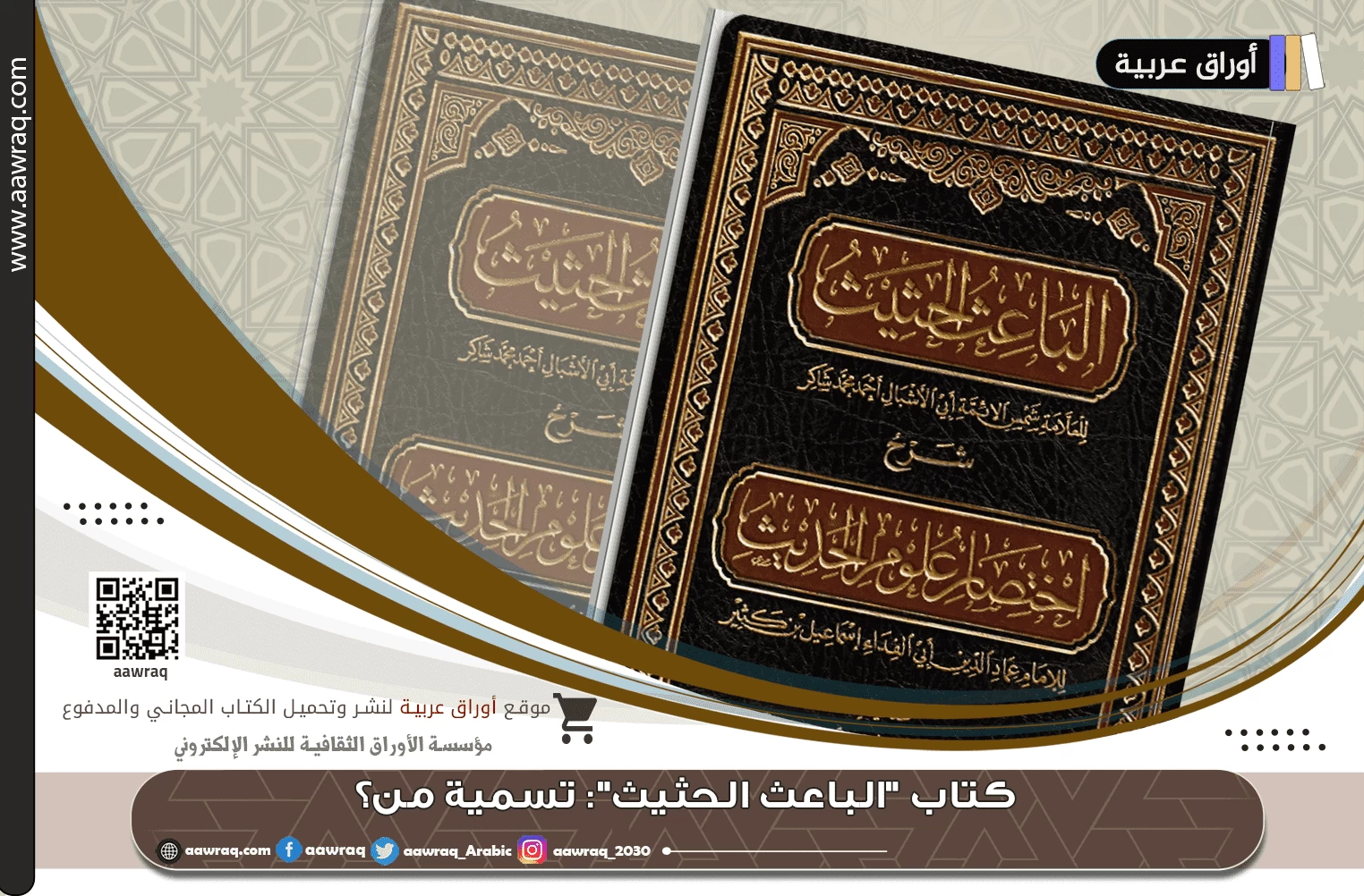 كتاب "الباعث الحثيث": تسميةُ مَن؟