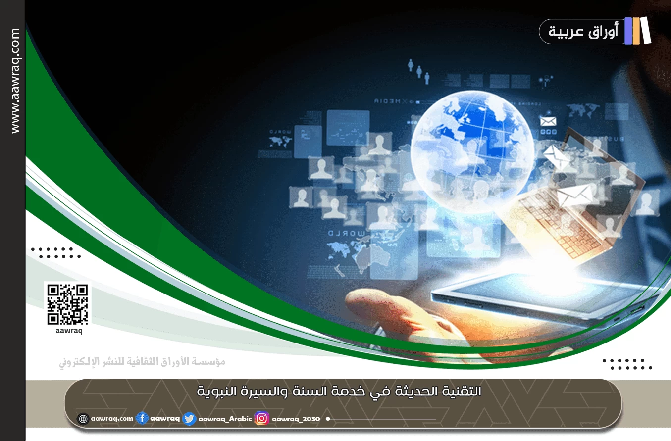 التقنية الحديثة في خدمة السنة والسيرة النبوية