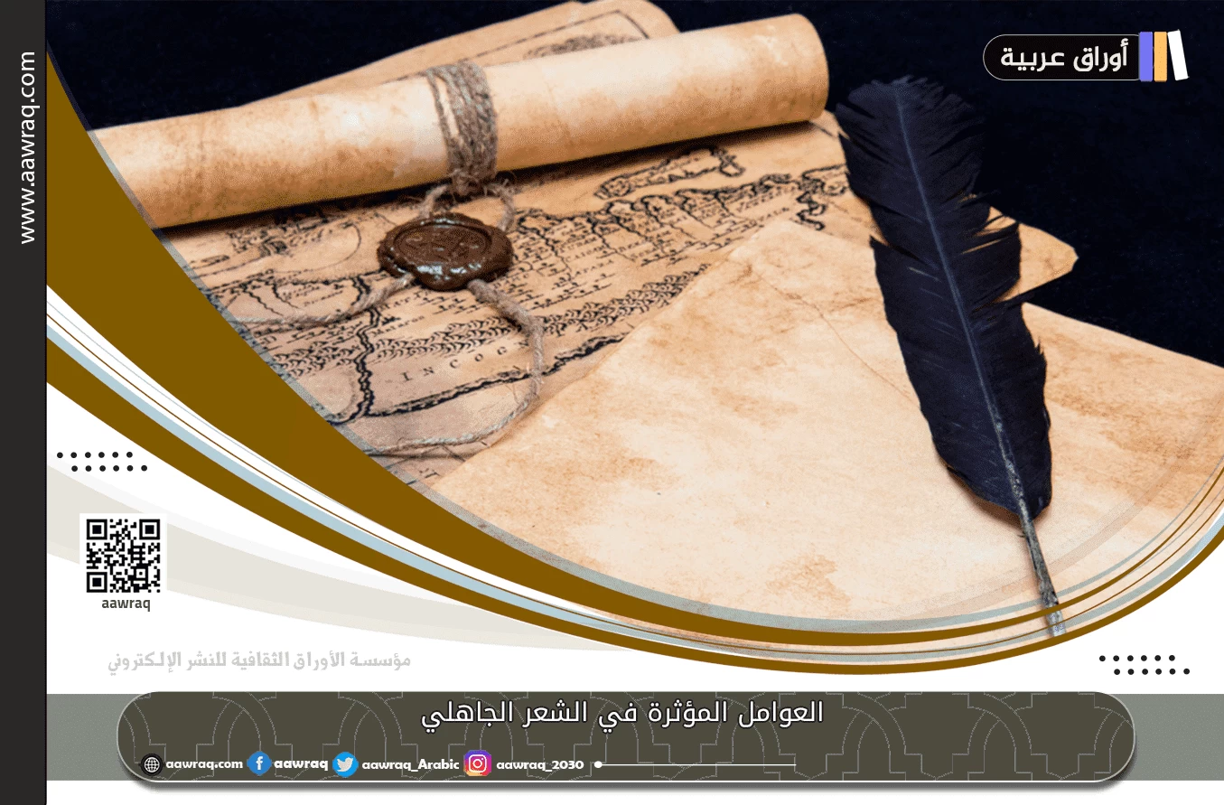 العوامل المؤثرة في الشعر الجاهلي