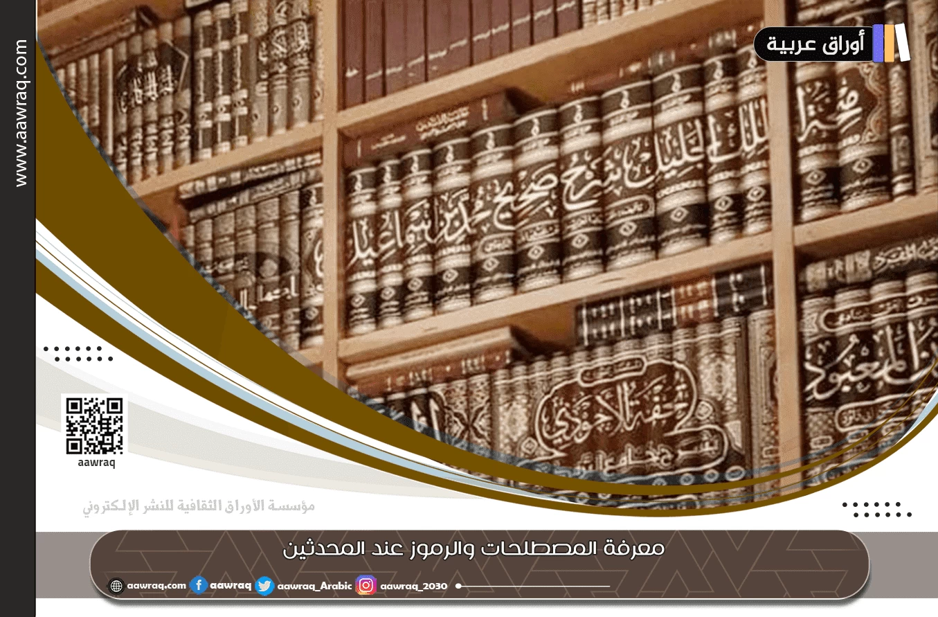 معرفة المصطلحات والرموز عند المحدثين