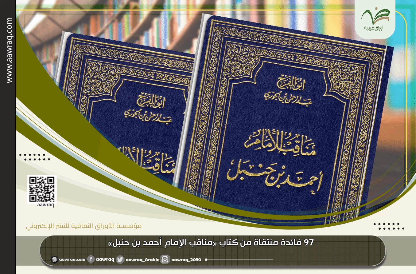 ٩٧ فائدة منتقاة من كتاب «مناقب الإمام أحمد بن حنبل» للإمام أبي الفرج ابن الجوزي رحمه الله