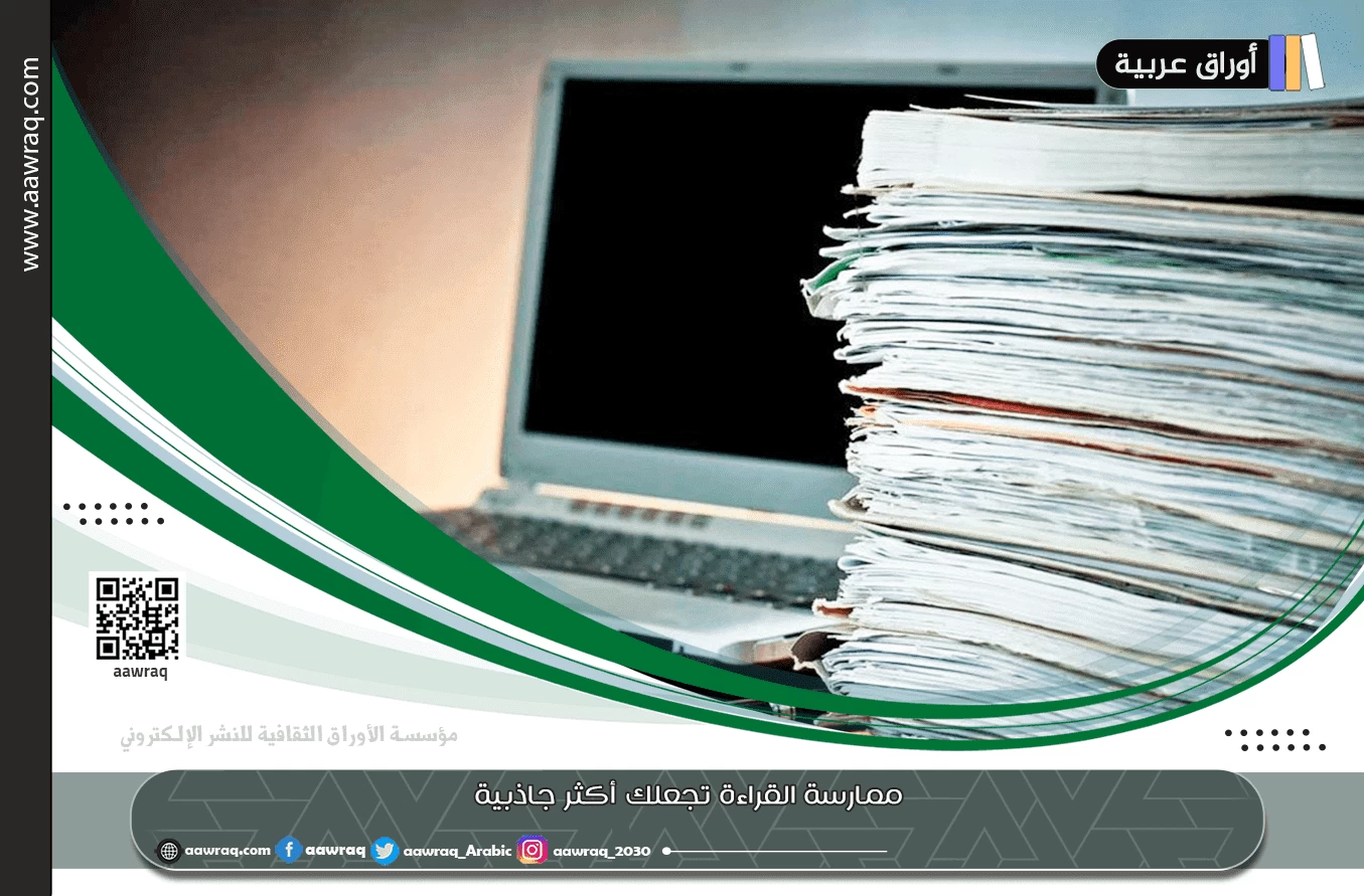 ممارسة القراءة تجعلك أكثر جاذبية