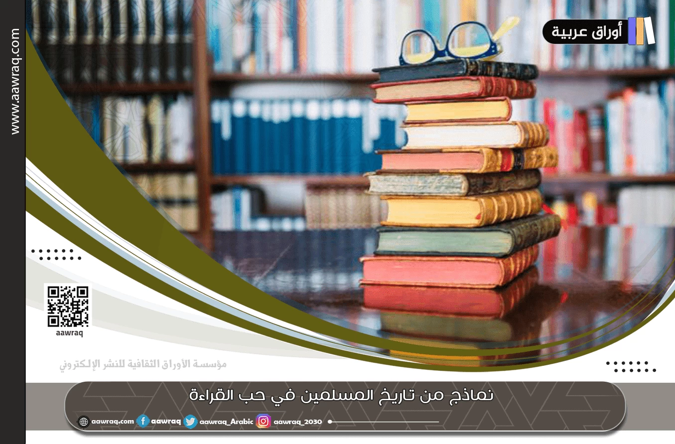 نماذج من تاريخ المسلمين في حب القراءة