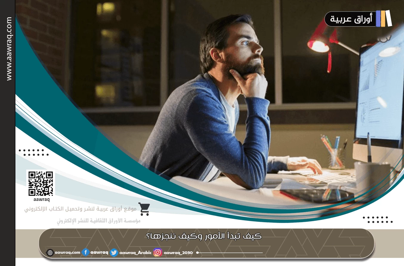 كيف تبدأ الأمور وكيف ننجزها؟