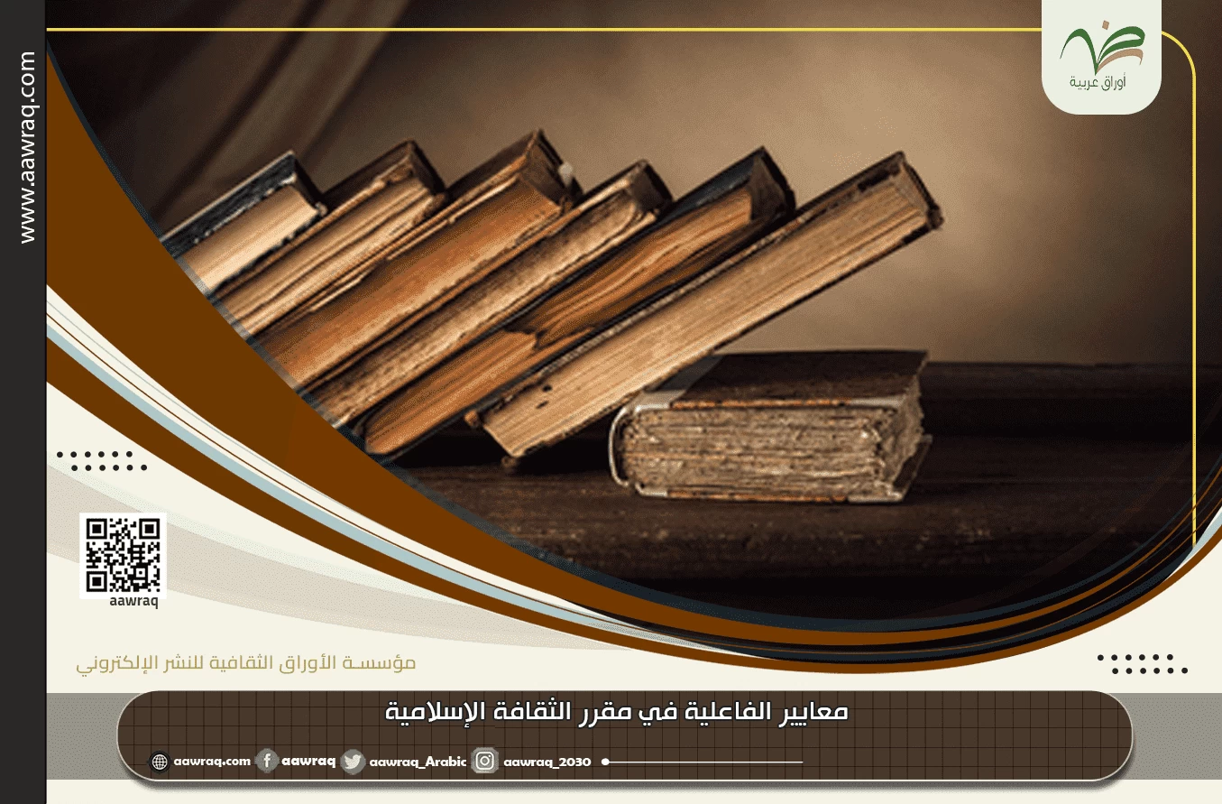 معايير الفاعلية في مقرر الثقافة الإسلامية