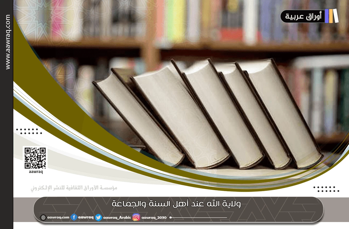 ولاية الله عند أهل السنة والجماعة